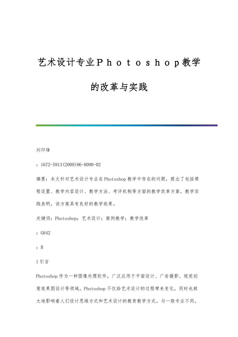 艺术设计专业Ｐｈｏｔｏｓｈｏｐ教学的改革与实践_第1页