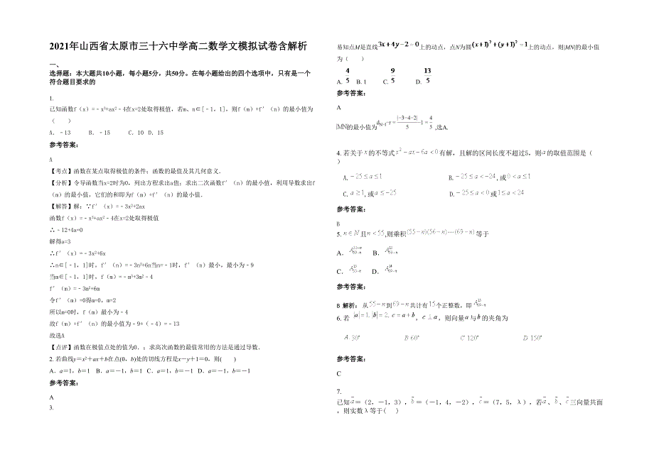 2021年山西省太原市三十六中学高二数学文模拟试卷含解析_第1页