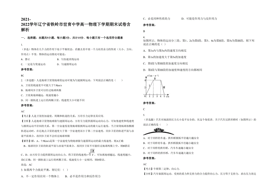 2021-2022学年辽宁省铁岭市世育中学高一物理下学期期末试卷含解析_第1页