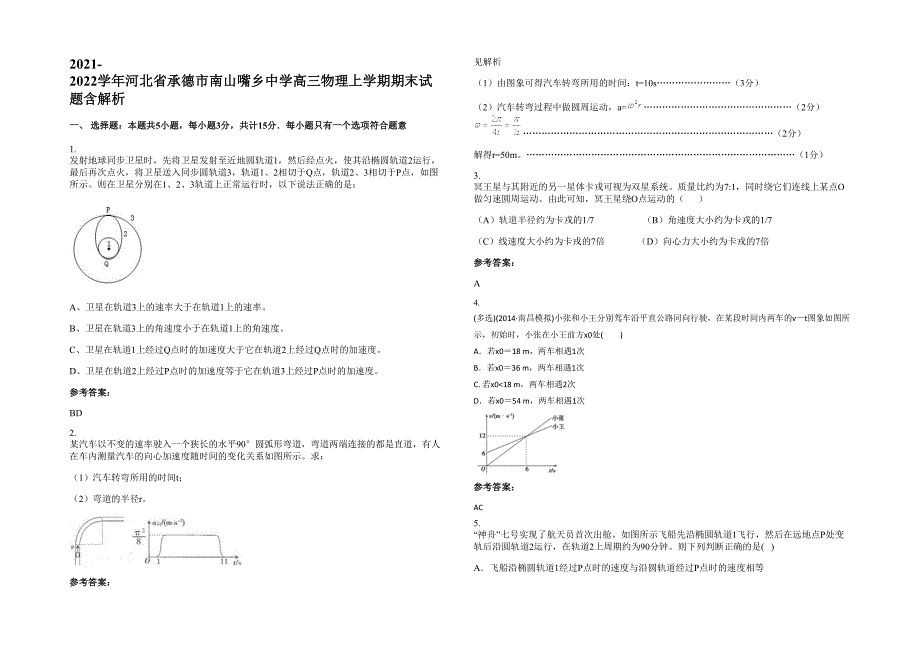 2021-2022学年河北省承德市南山嘴乡中学高三物理上学期期末试题含解析_第1页