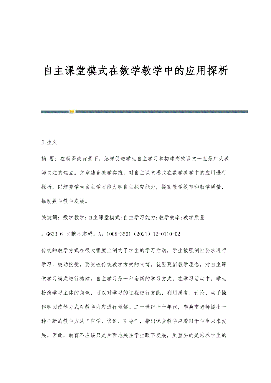 自主课堂模式在数学教学中的应用探析_第1页