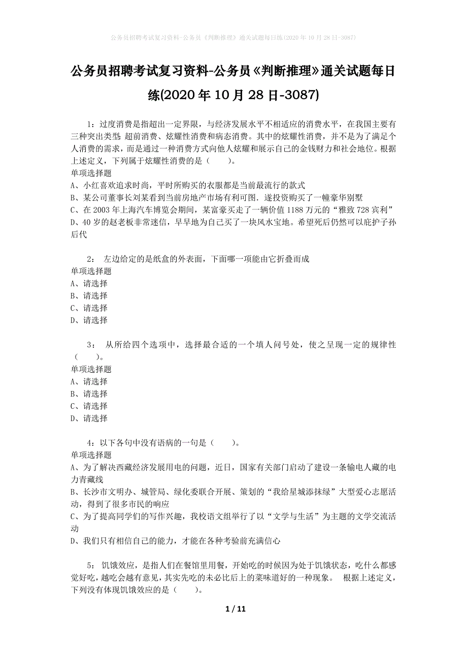 公务员招聘考试复习资料-公务员《判断推理》通关试题每日练(2020年10月28日-3087)_第1页