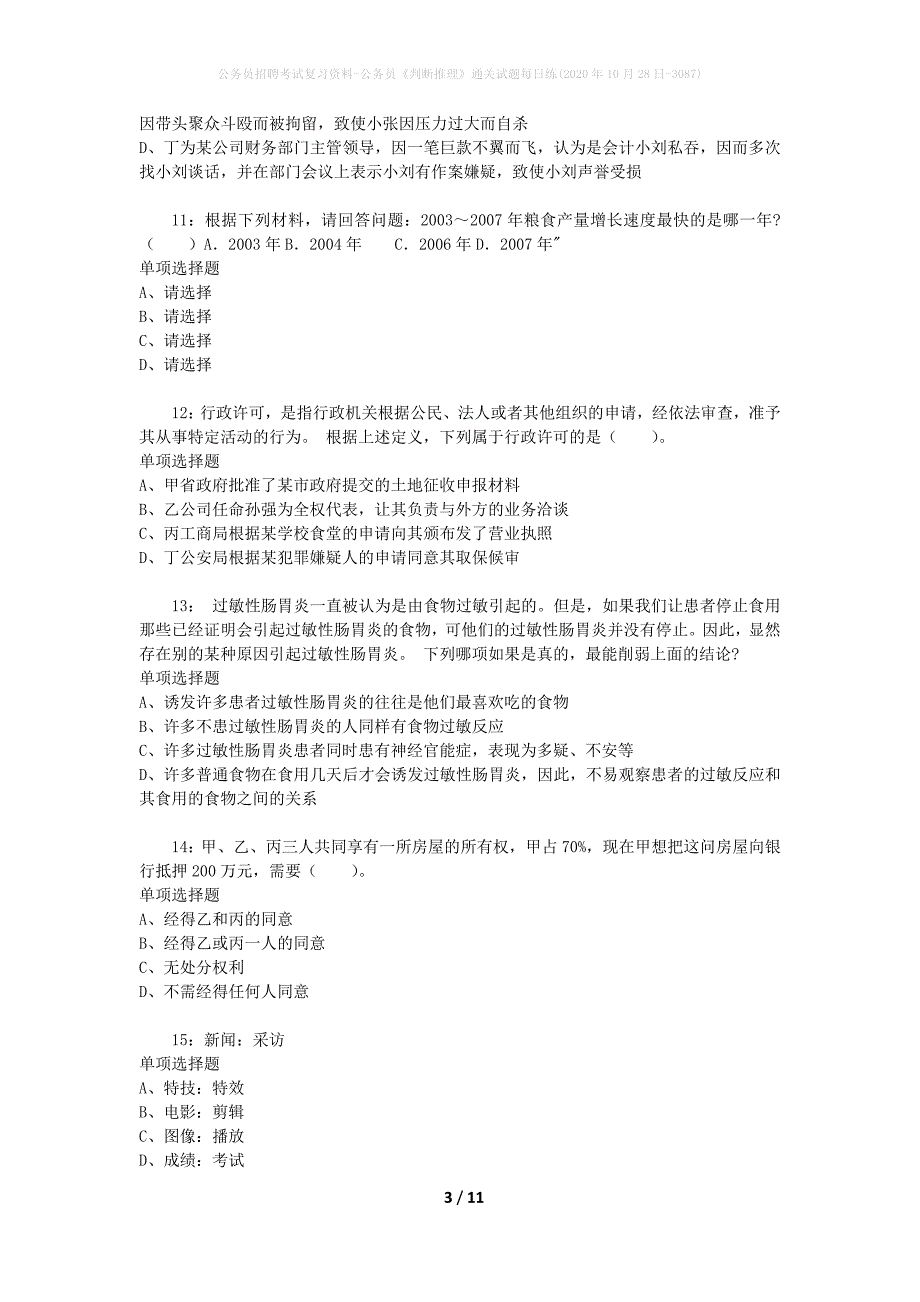 公务员招聘考试复习资料-公务员《判断推理》通关试题每日练(2020年10月28日-3087)_第3页