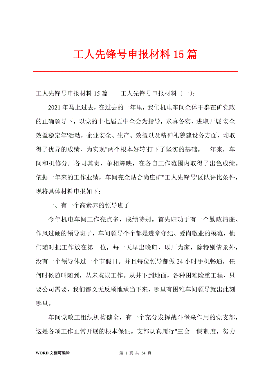 工人先锋号申报材料15篇_第1页