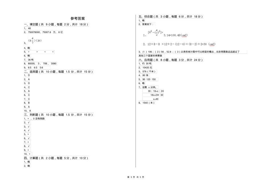 浙教版2022年小升初数学全真模拟考试试卷D卷含答案_第5页