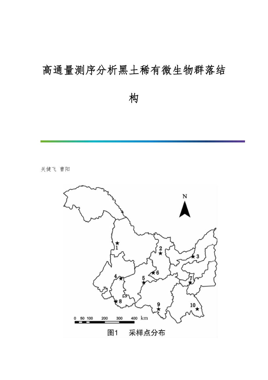 高通量测序分析黑土稀有微生物群落结构_第1页