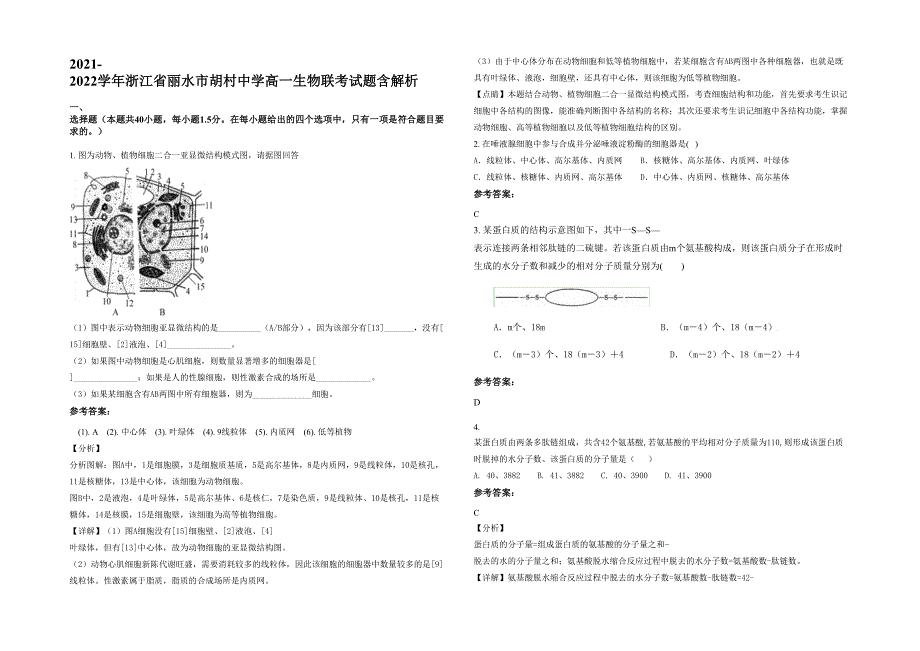 2021-2022学年浙江省丽水市胡村中学高一生物联考试题含解析_第1页