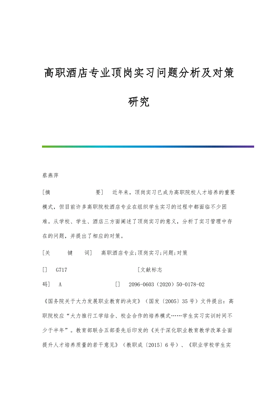 高职酒店专业顶岗实习问题分析及对策研究_第1页