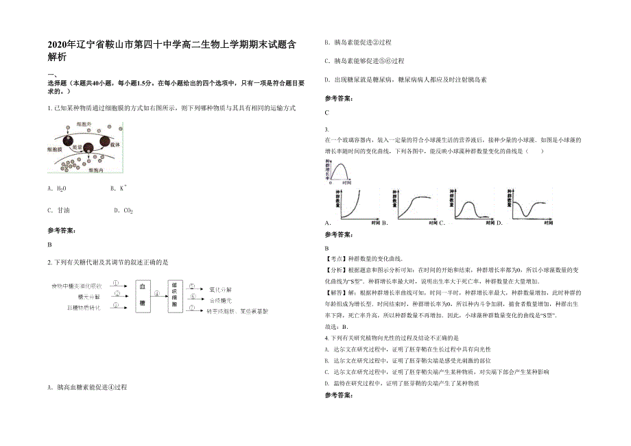 2020年辽宁省鞍山市第四十中学高二生物上学期期末试题含解析_第1页