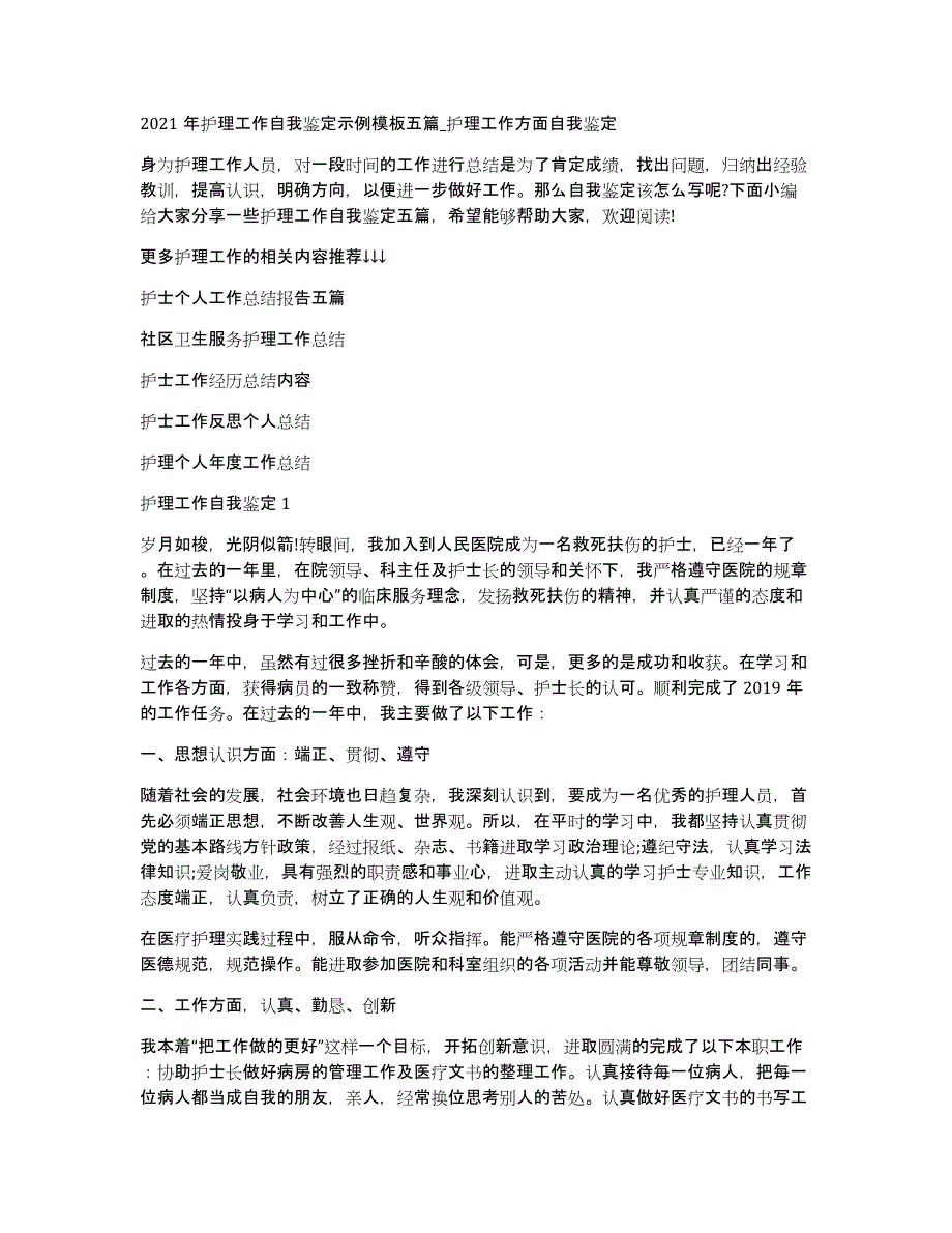 2021年护理工作自我鉴定示例模板五篇_护理工作方面自我鉴定_第1页