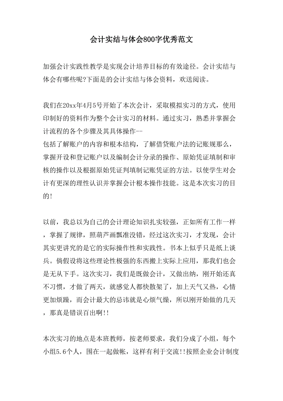 会计实结与体会800字优秀范文_第1页