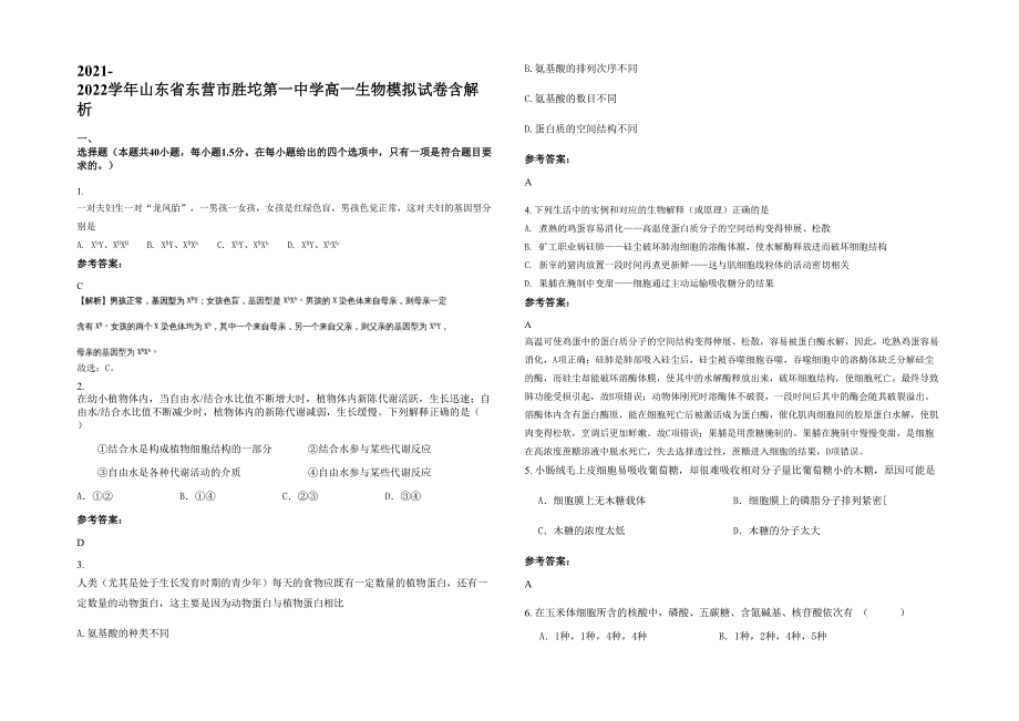 2021-2022学年山东省东营市胜坨第一中学高一生物模拟试卷含解析_第1页