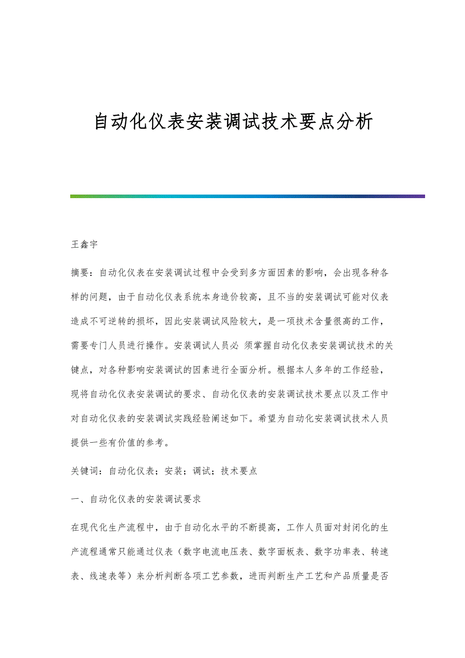 自动化仪表安装调试技术要点分析_第1页