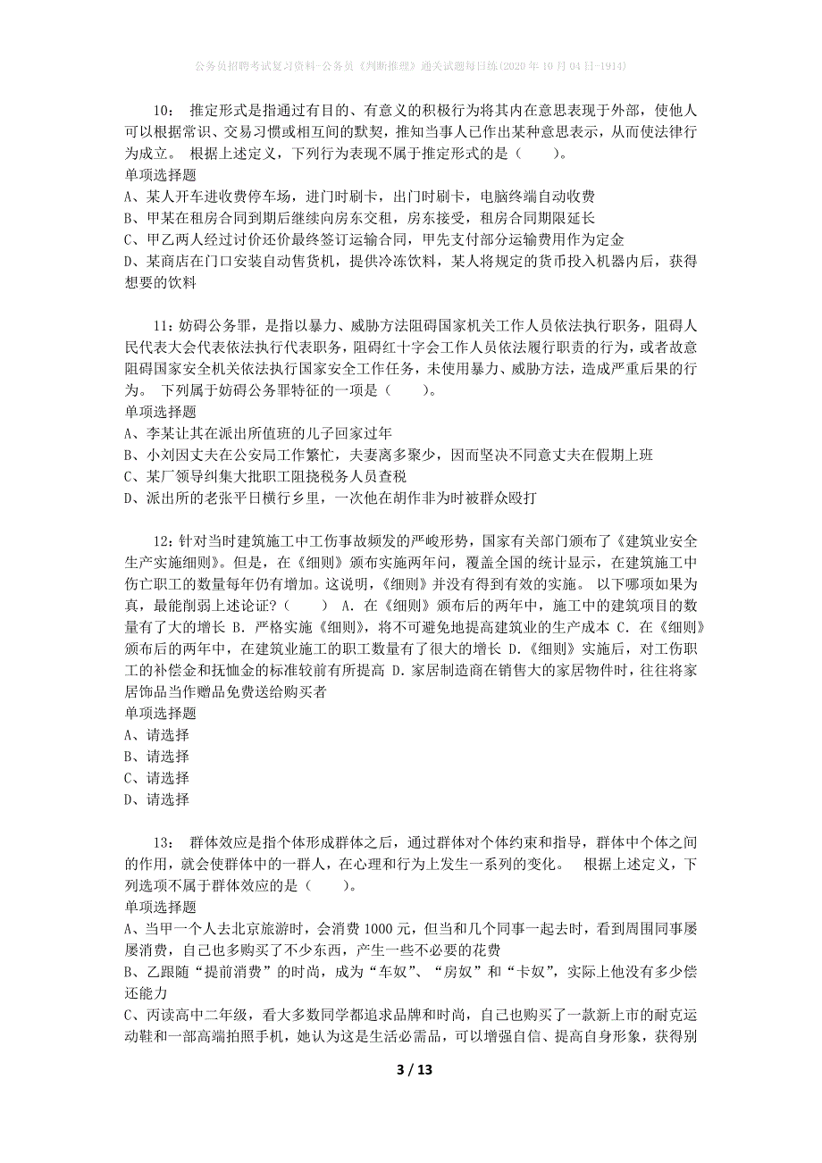 公务员招聘考试复习资料-公务员《判断推理》通关试题每日练(2020年10月04日-1914)_第3页