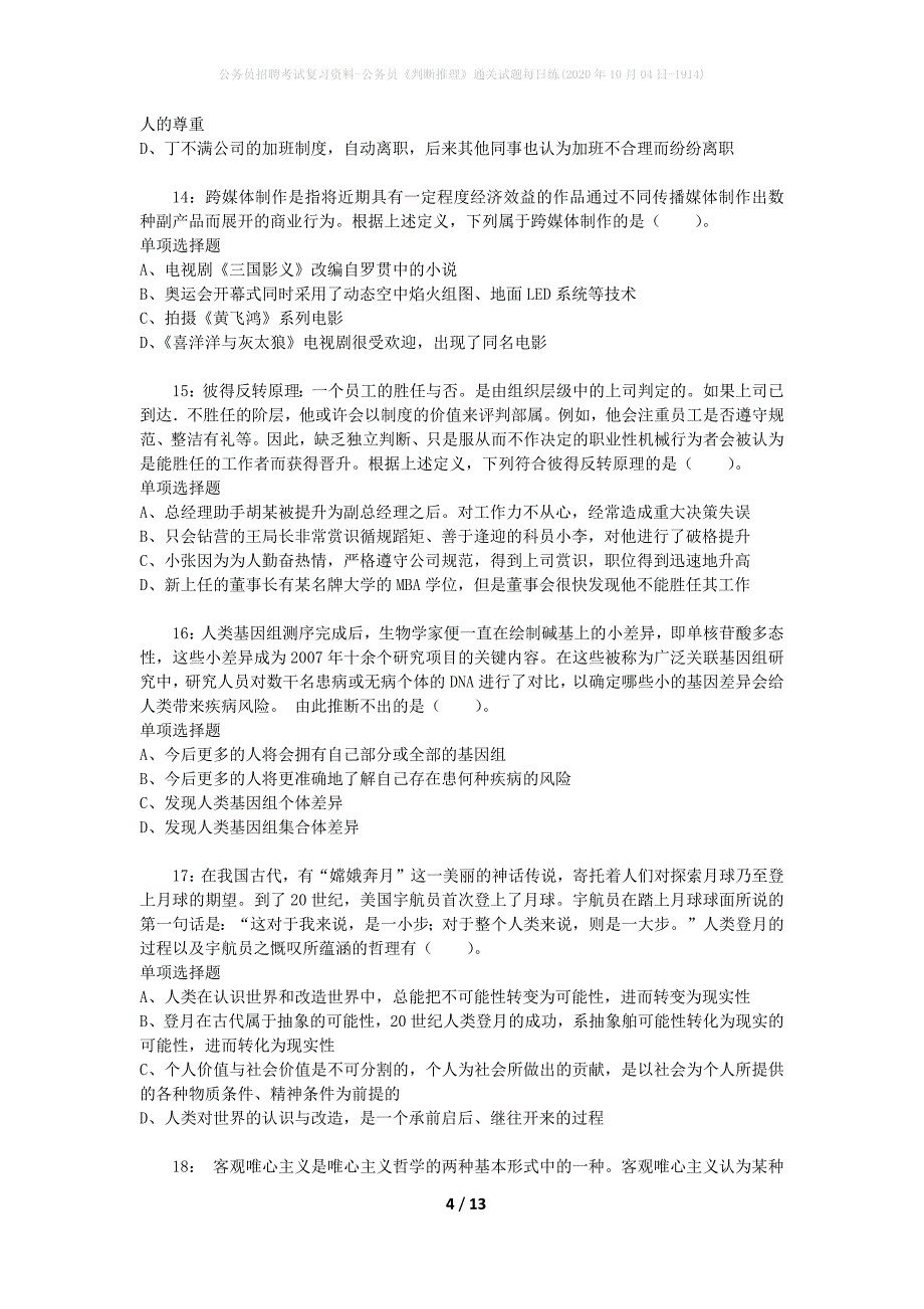 公务员招聘考试复习资料-公务员《判断推理》通关试题每日练(2020年10月04日-1914)_第4页