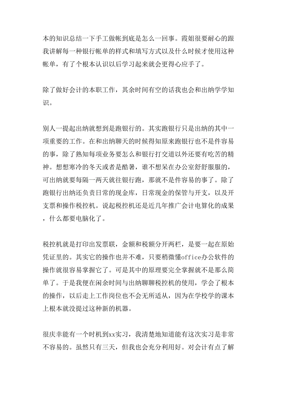 会计实习心得体会范文锦集10篇4_第3页