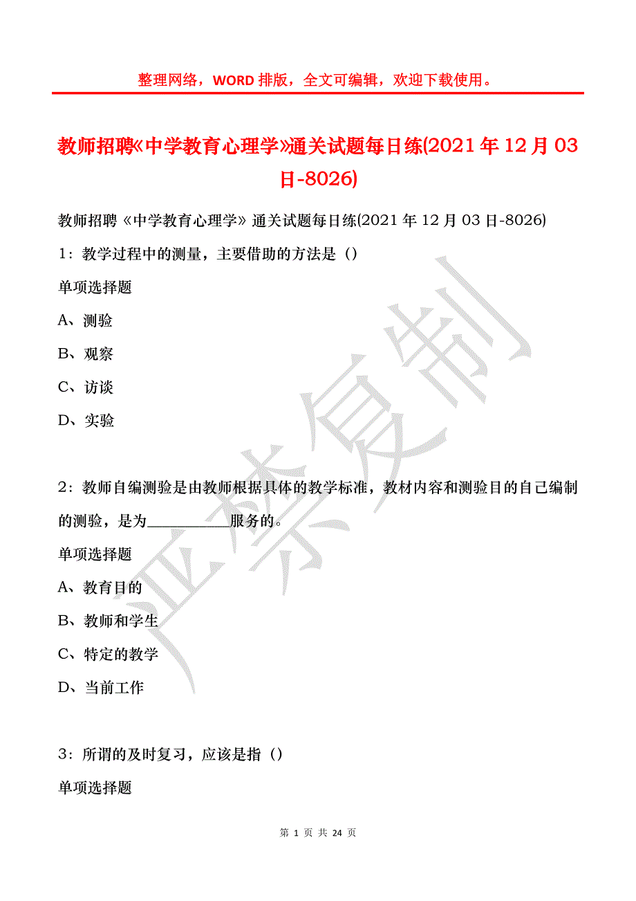 教师招聘《中学教育心理学》通关试题每日练(2021年12月03日-8026)_第1页