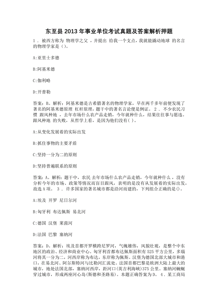 东至县2013年事业单位考试真题及答案解析押题_第1页