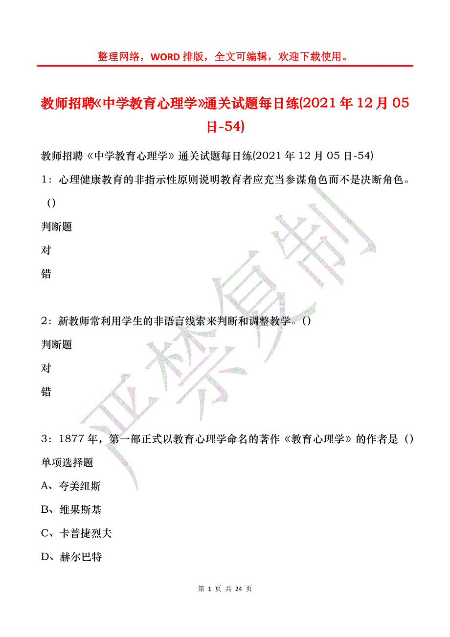 教师招聘《中学教育心理学》通关试题每日练(2021年12月05日-54)_第1页