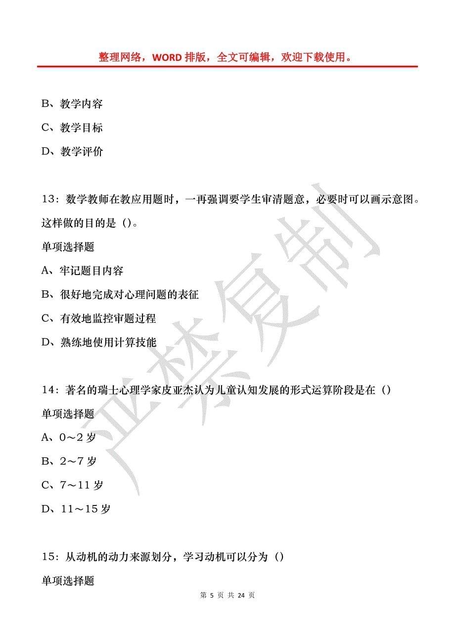 教师招聘《中学教育心理学》通关试题每日练(2021年12月05日-54)_第5页