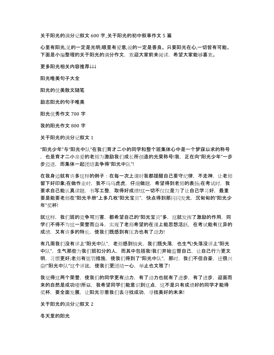 关于阳光的满分记叙文600字_关于阳光的初中叙事作文5篇_第1页