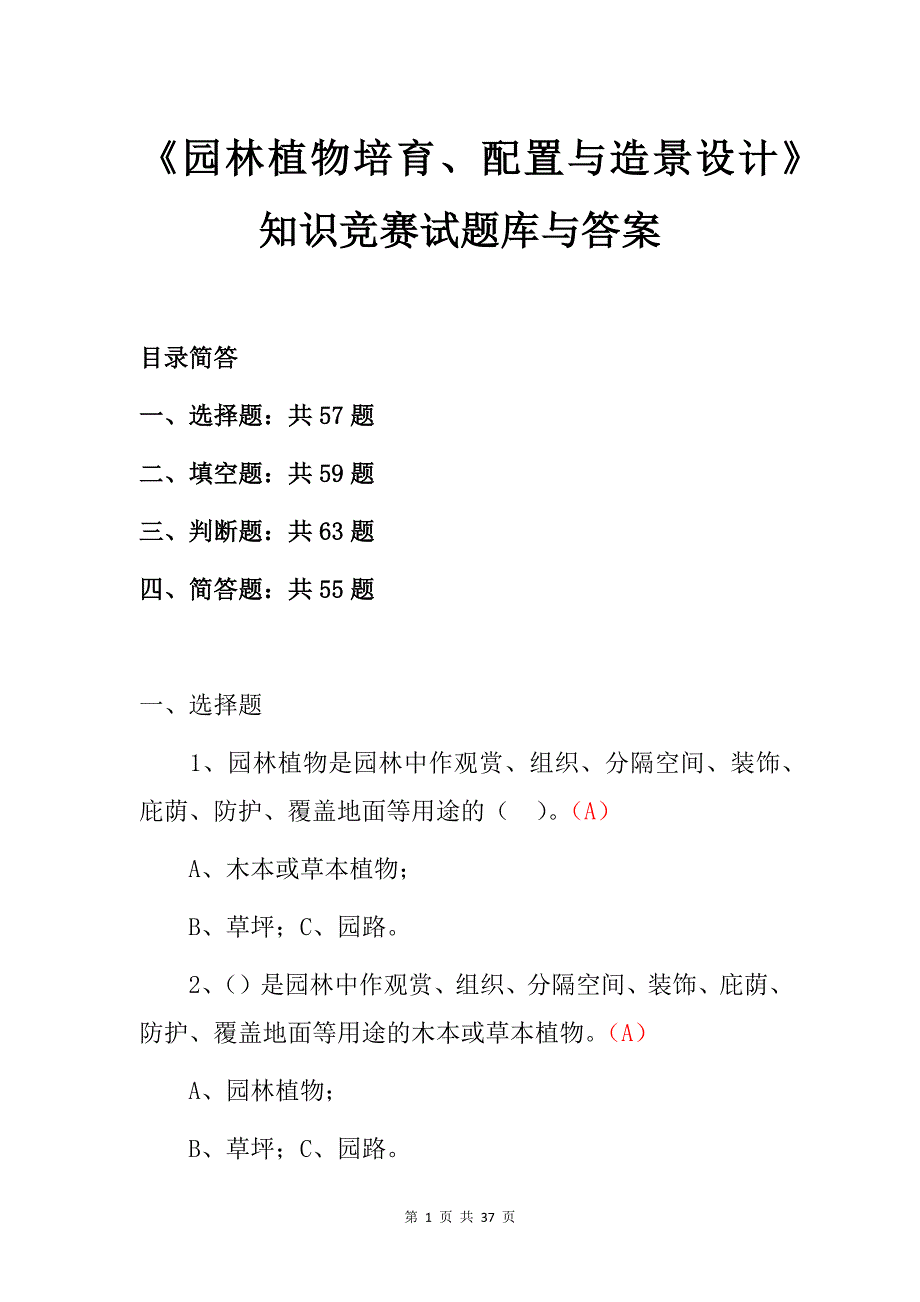 《园林植物培育、配置与造景设计》知识竞赛试题库与答案_第1页