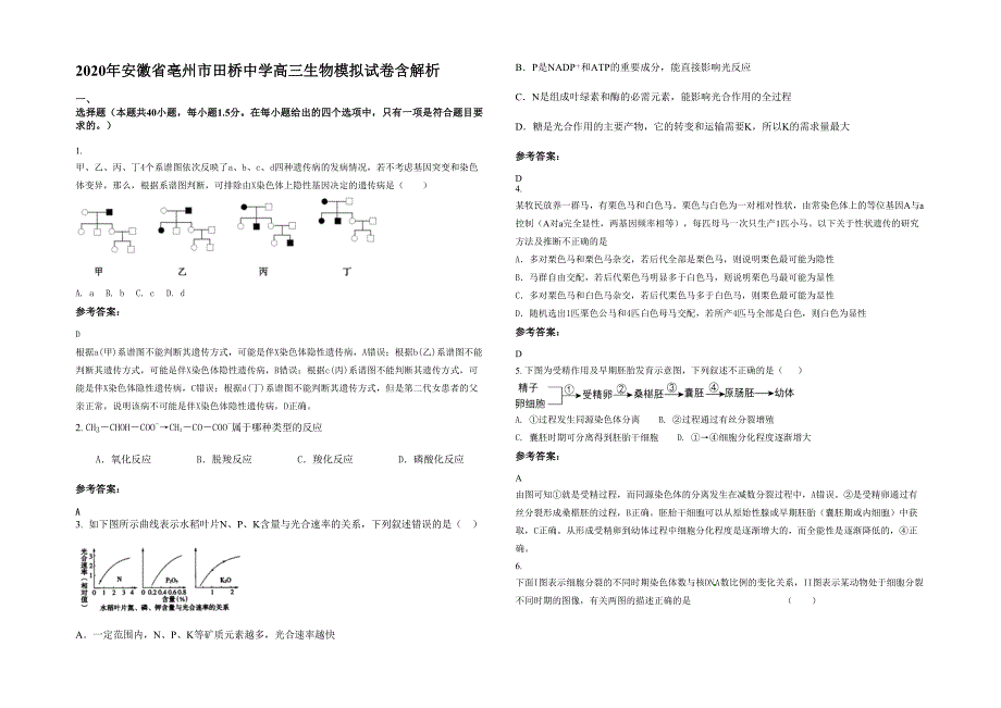 2020年安徽省亳州市田桥中学高三生物模拟试卷含解析_第1页