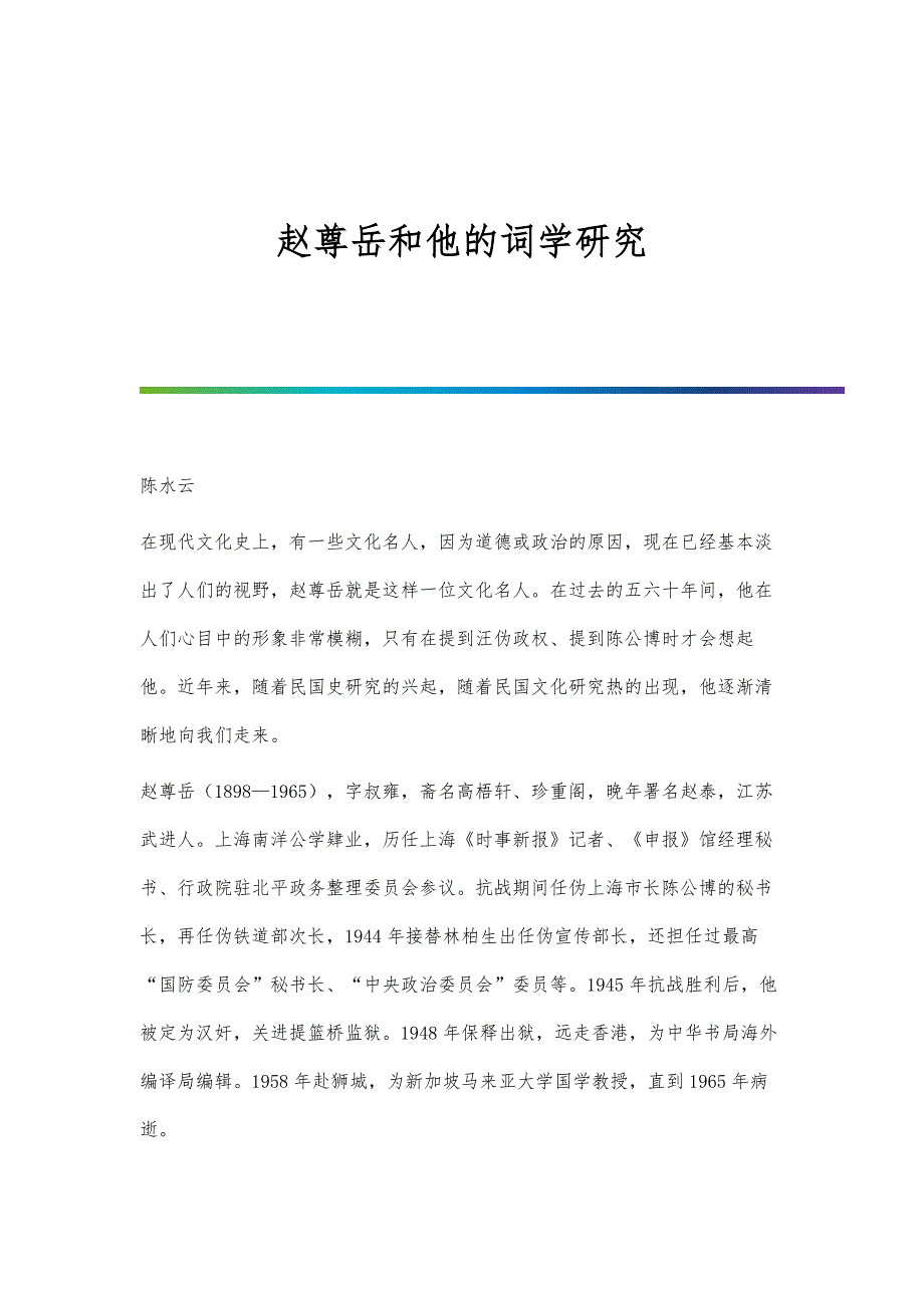 赵尊岳和他的词学研究_第1页