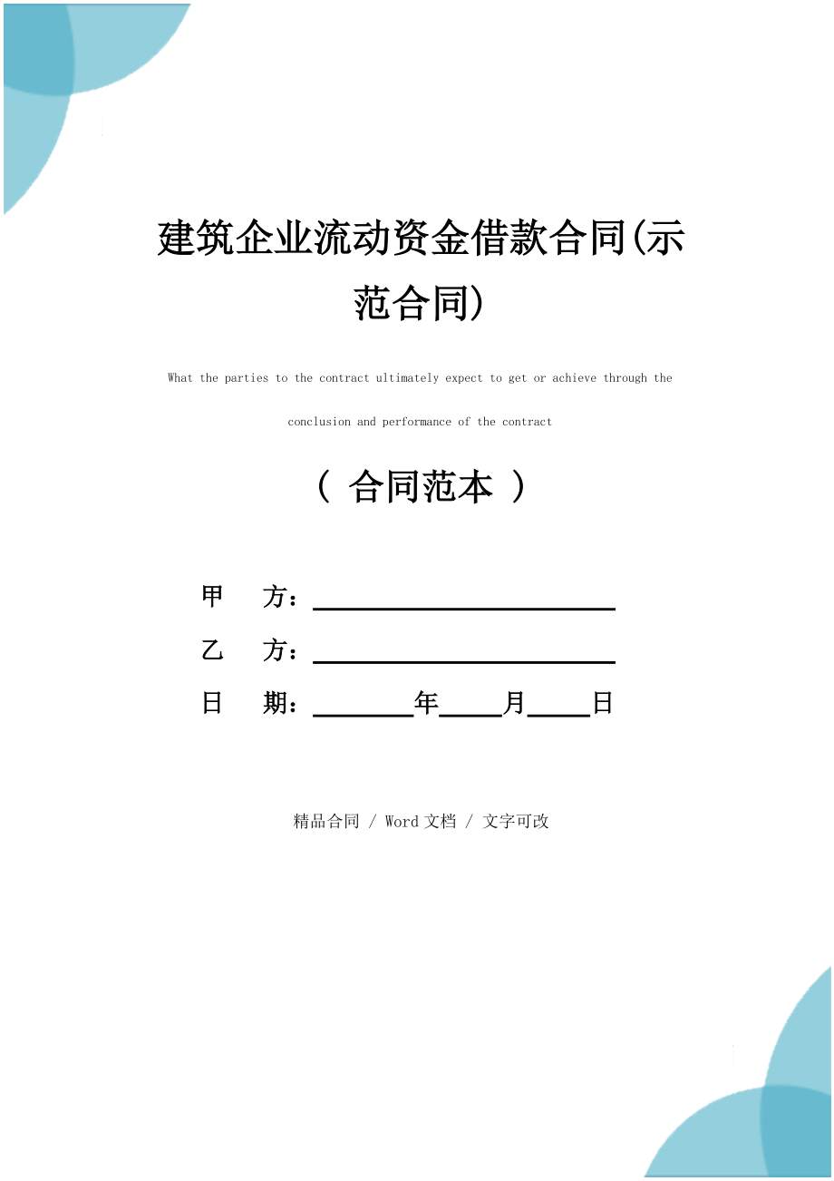 2021新版建筑企业流动资金借款合同(示范合同)_第1页