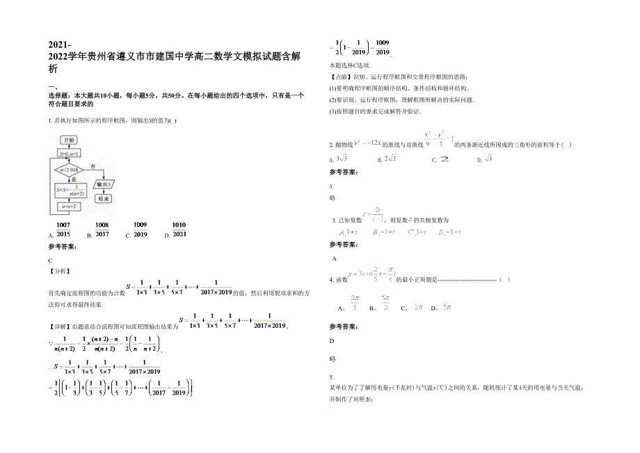 2021-2022学年贵州省遵义市市建国中学高二数学文模拟试题含解析_第1页