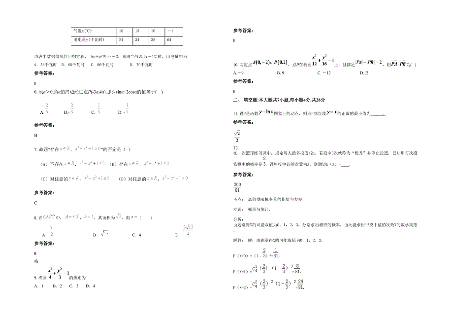 2021-2022学年贵州省遵义市市建国中学高二数学文模拟试题含解析_第2页