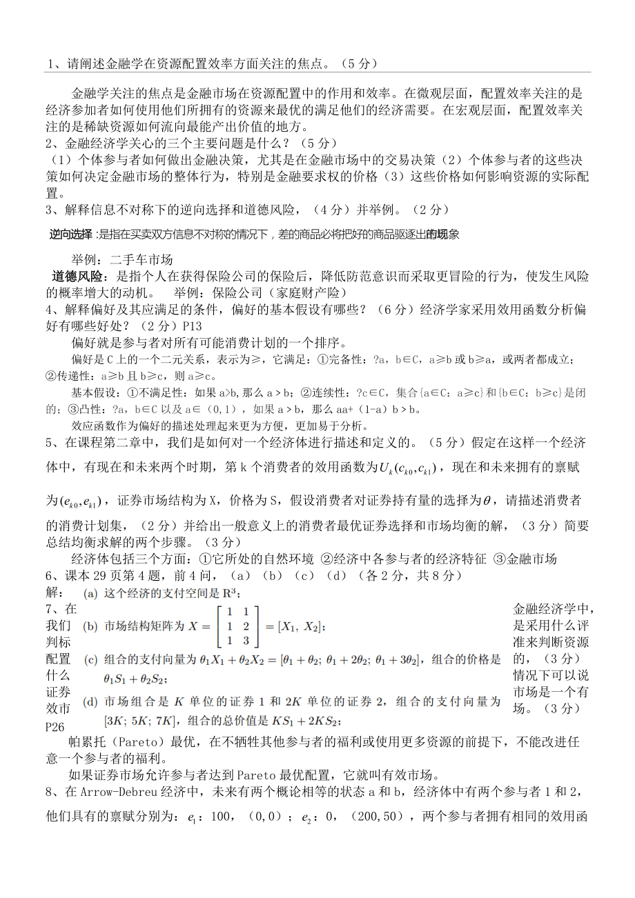 金融经济学复习,DOC_第1页