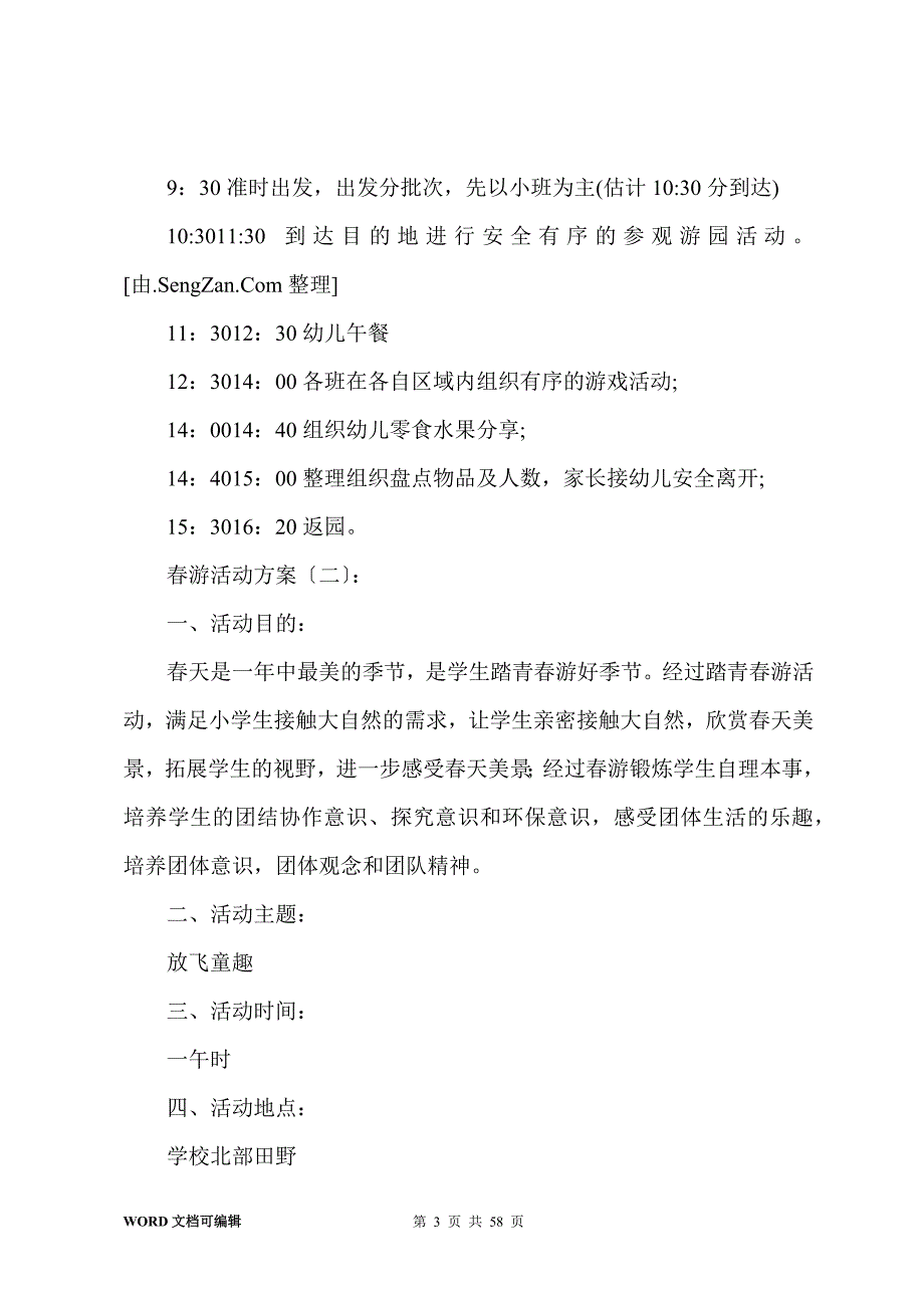 春游活动方案(25篇)_第3页