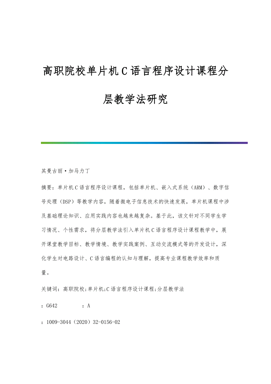 高职院校单片机C语言程序设计课程分层教学法研究_第1页