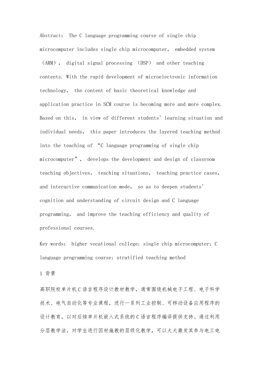 高职院校单片机C语言程序设计课程分层教学法研究_第2页