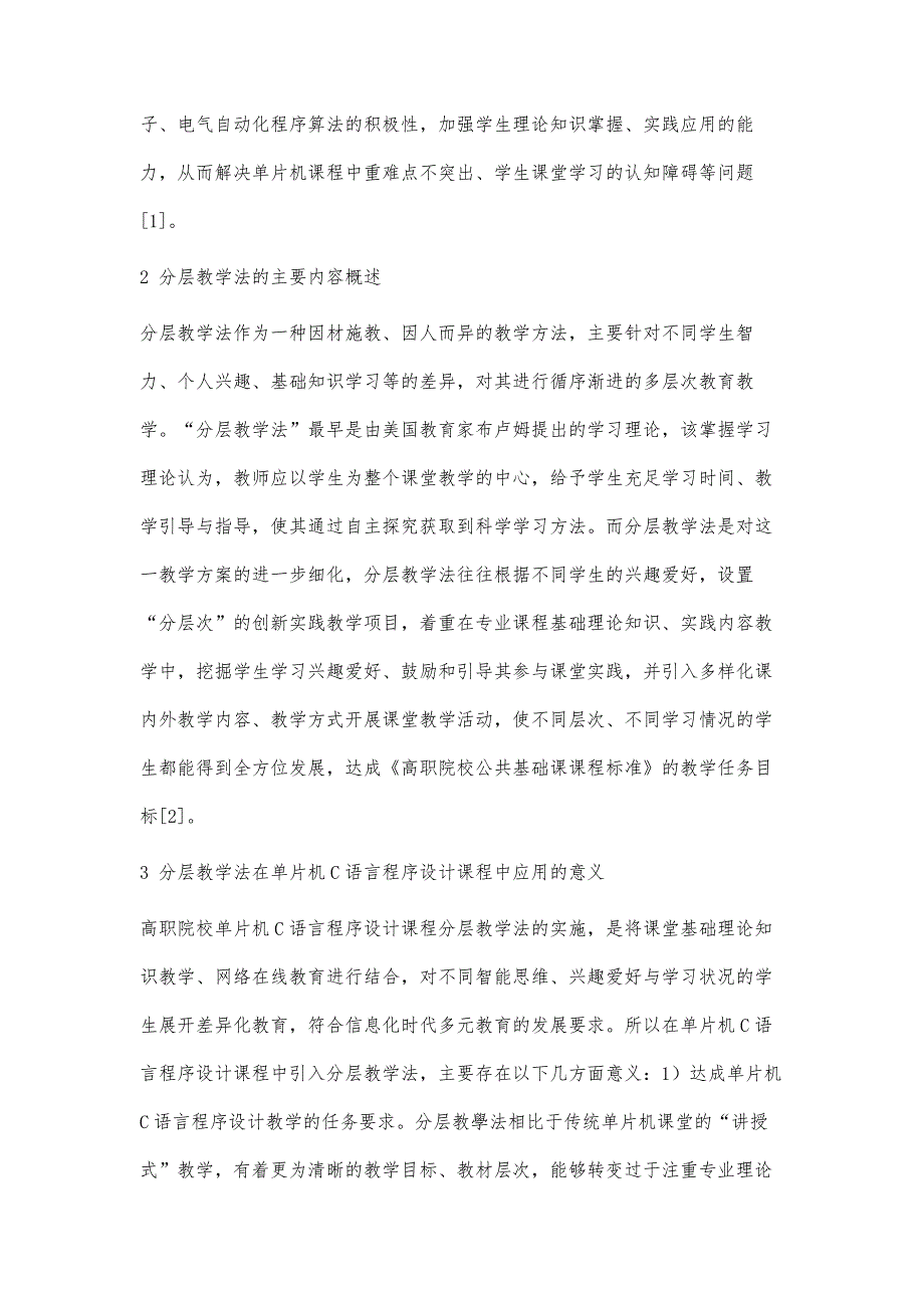 高职院校单片机C语言程序设计课程分层教学法研究_第3页