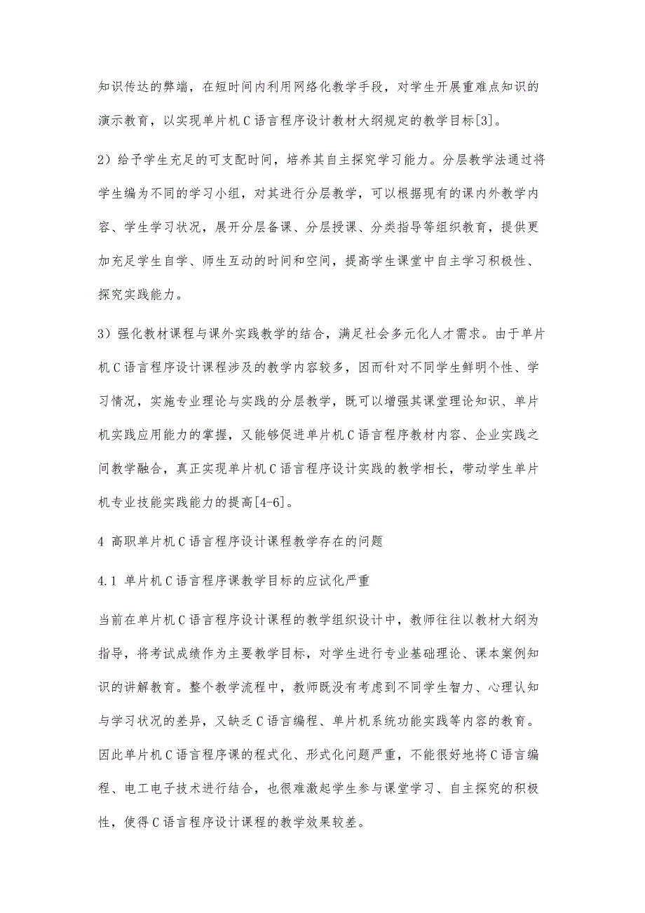 高职院校单片机C语言程序设计课程分层教学法研究_第4页