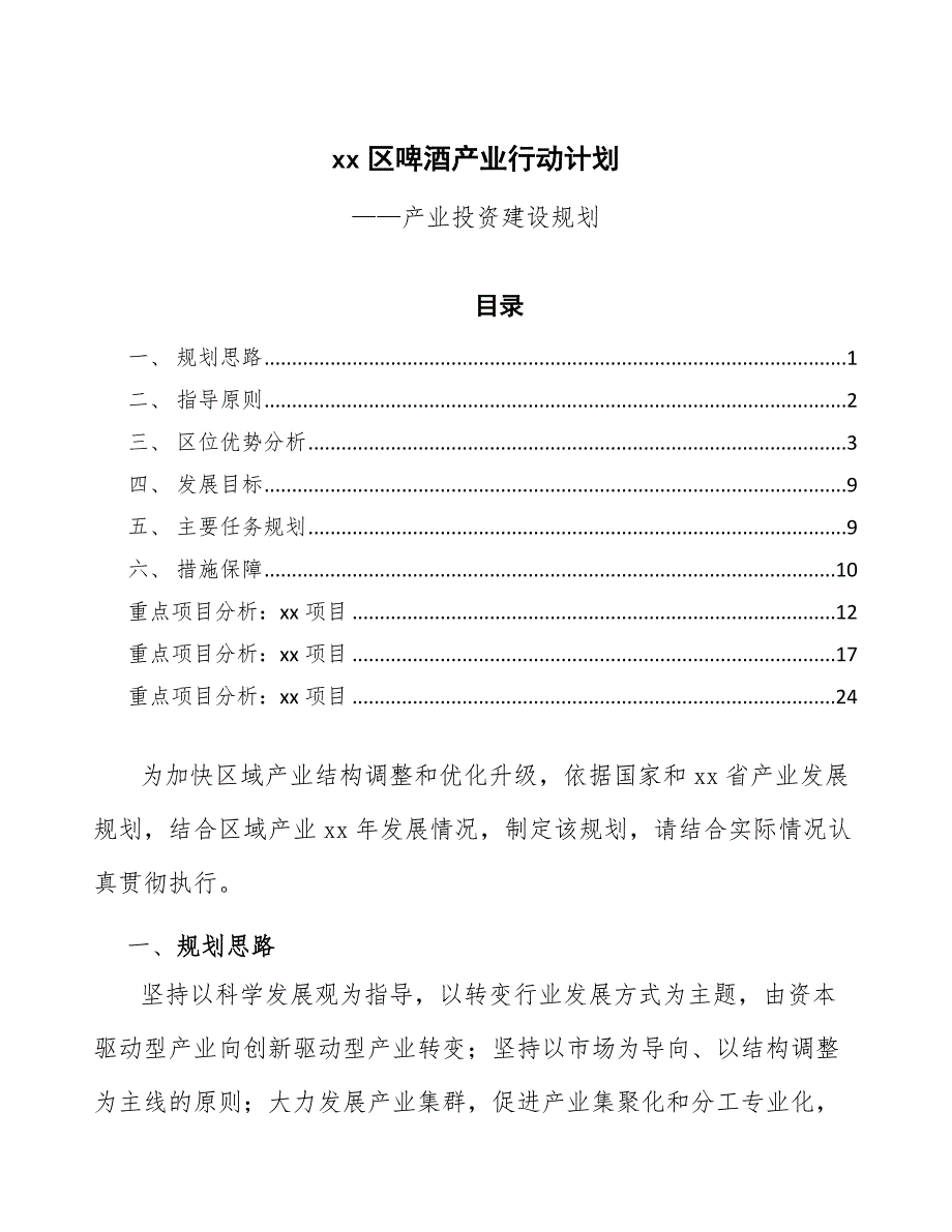 xx区啤酒产业行动计划（参考意见稿）_第1页