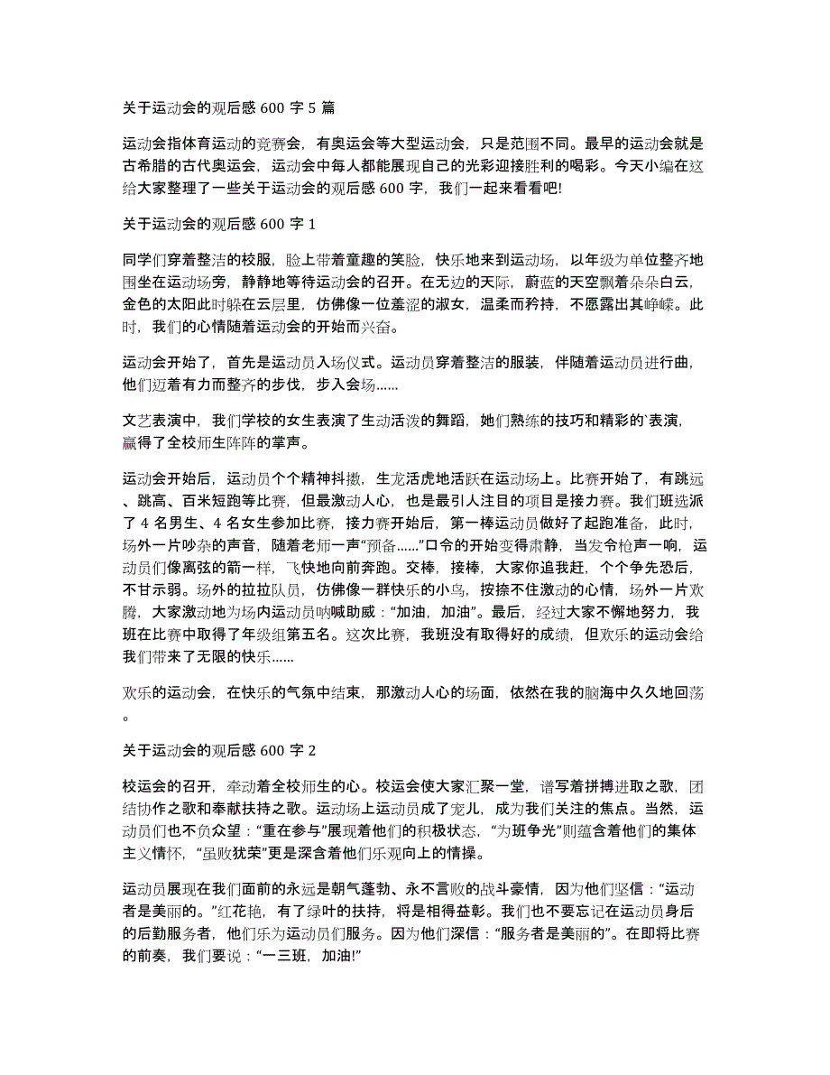 关于运动会的观后感600字5篇_第1页