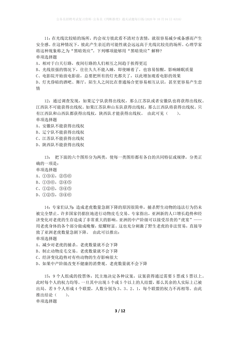 公务员招聘考试复习资料-公务员《判断推理》通关试题每日练(2020年10月04日-6316)_第3页