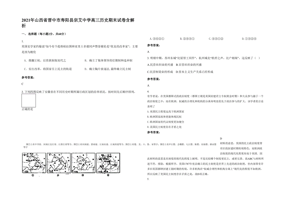 2021年山西省晋中市寿阳县宗艾中学高三历史期末试卷含解析_第1页