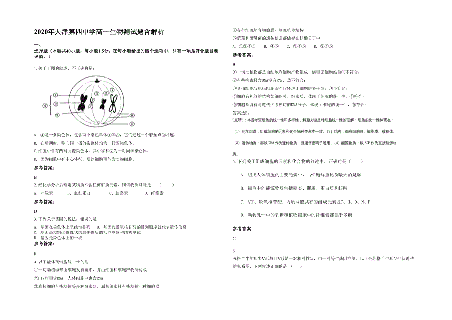 2020年天津第四中学高一生物测试题含解析_第1页
