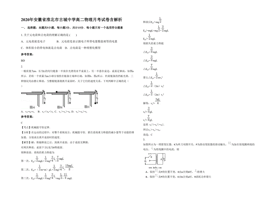 2020年安徽省淮北市古城中学高二物理月考试卷含解析_第1页