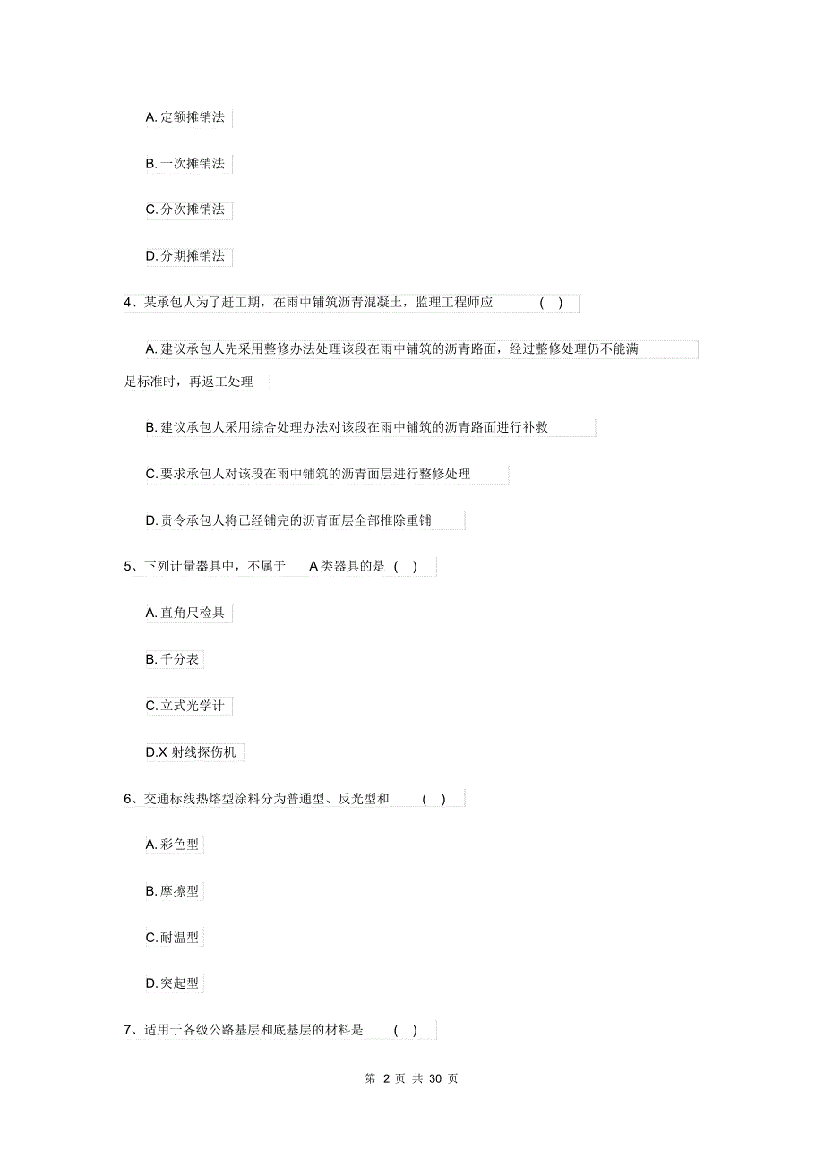二级建造师《公路工程管理与实务》考前练习D卷附答案_第2页