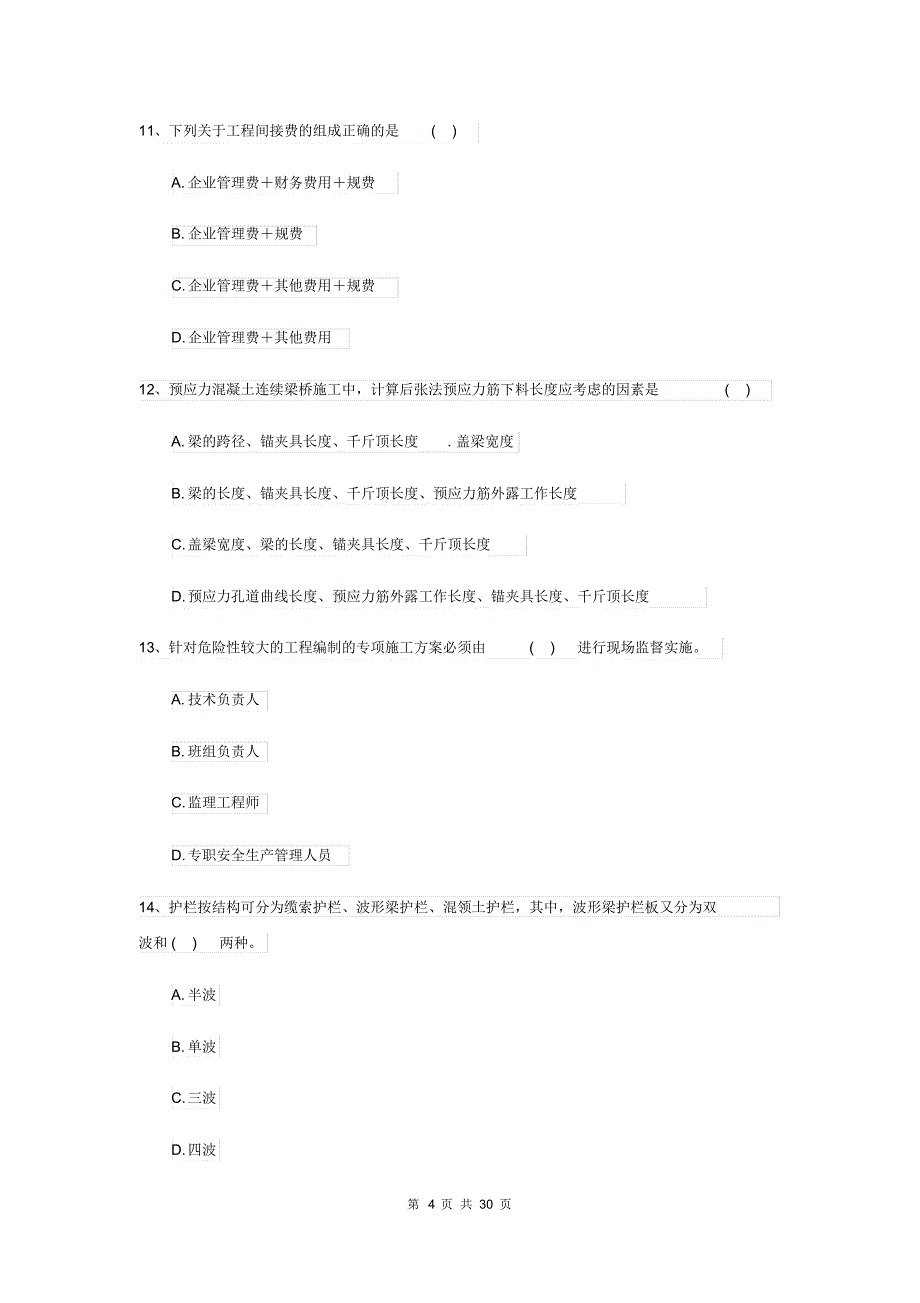 二级建造师《公路工程管理与实务》考前练习D卷附答案_第4页