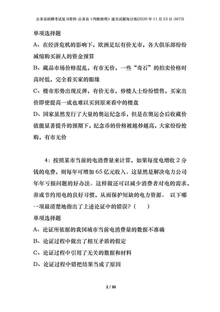 公务员招聘考试复习资料-公务员《判断推理》通关试题每日练(2020年11月23日-3672)_第2页