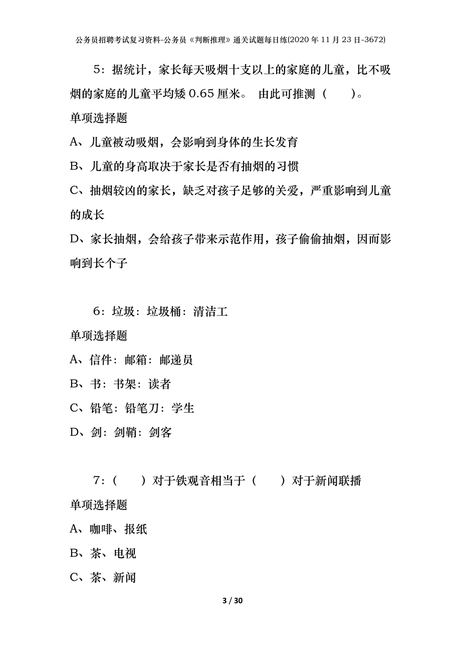 公务员招聘考试复习资料-公务员《判断推理》通关试题每日练(2020年11月23日-3672)_第3页