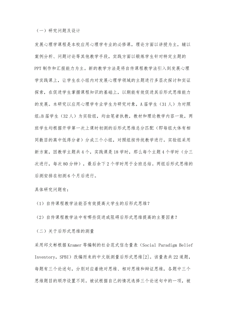 自传课程教学在发展心理学实践课程中的应用：后形式思维的促进_第4页