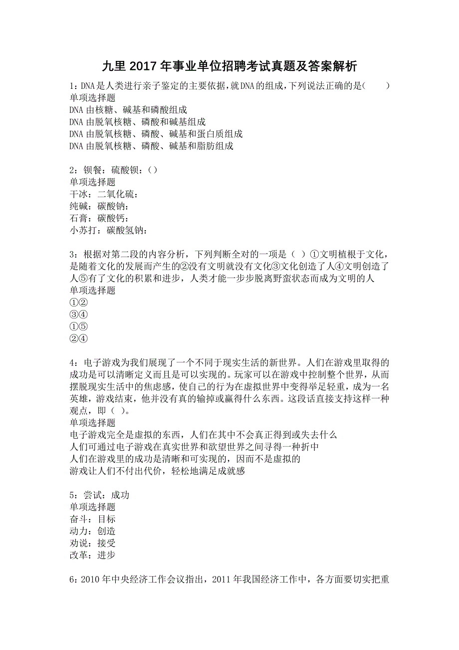 九里2017年事业单位招聘考试真题及答案解析6_第1页