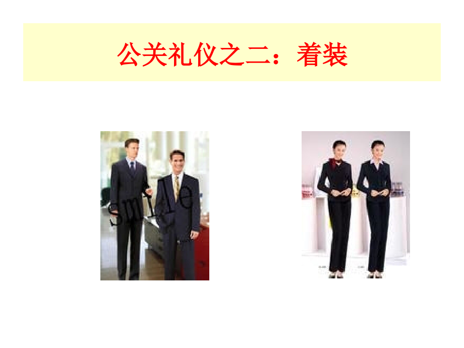 公关礼仪培训(共64页)_第4页